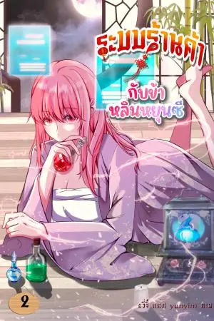 ระบบร้านค้ากับข้าหลินหยุนซีเล่ม2