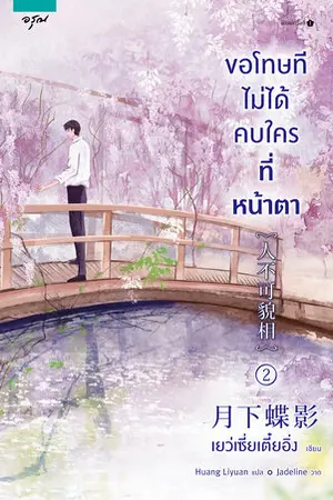 ขอโทษทีไม่ได้คบใครที่หน้าตา เล่ม 2 (จบ)