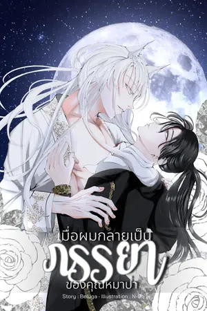 เมื่อผมกลายเป็นภรรยาของคุณหมาป่า