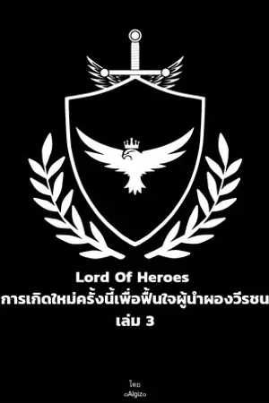 Lord Of Heroes การเกิดใหม่ครั้งนี้เพื่อฟื้นใจผู้นำผองวีรชน เล่ม 3