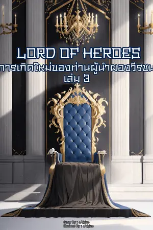 Lord Of Heroes การเกิดใหม่ของท่านผู้นำผองวีรชน เล่ม 3