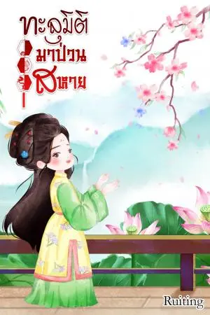 ทะลุมิติมาป่วนสหาย