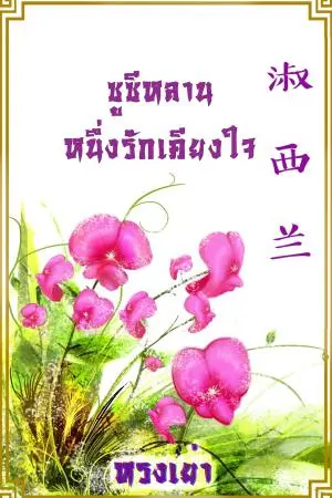 ซูซีหลาน หนึ่งรักเคียงใจ