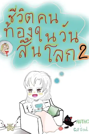 ชีวิตคนท้องในวันสิ้นโลก เล่ม2 จบ