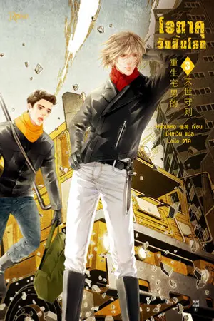 โอตาคุวันสิ้นโลก เล่ม 3