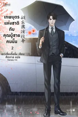 เทพบุตรแห่งชาติกับคุณผู้ชายคนนั้น เล่ม 2
