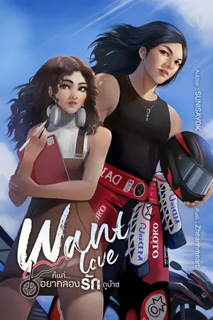 Want Love ก็แค่...อยากลองรักดูบ้าง