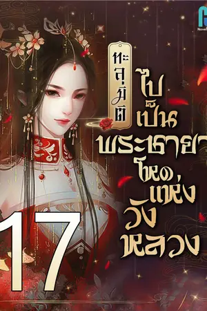 ทะลุมิติไปเป็นพระชายาโหดแห่งวังหลวง เล่ม 17