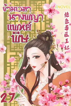 ข้ามเวลานางพญาแพทย์พิษ เล่ม 27