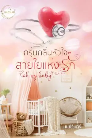 กรุ่นกลิ่นหัวใจ สายใยแห่งรัก oh my baby