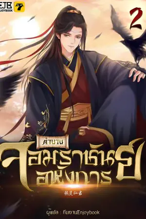 ตำนานจอมราชันย์อหังการ เล่ม 2