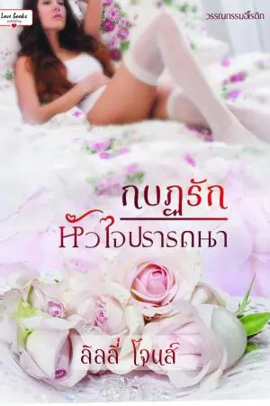 กบฏรักหัวใจปรารถนา