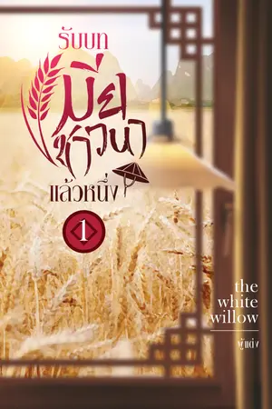 รับบทเมียชาวนาแล้วหนึ่ง เล่ม 1