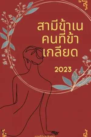 สามีข้าเป็นคนที่ข้าเกลียด เล่ม 1