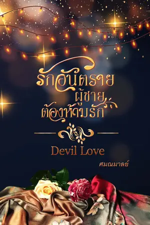 รักอันตรายผู้ชายต้อง(ห้าม)รัก (DEVIL LOVE) 