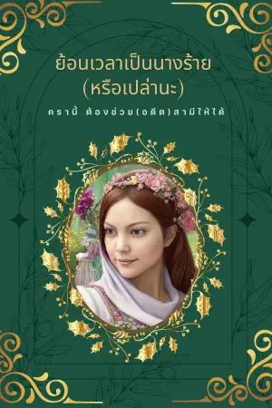 ย้อนเวลาเป็นนางร้าย (หรือเปล่านะ) ครานี้ ฉันต้องช่วย (อดีต) สามีให้ได้