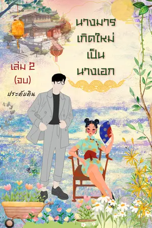 นางมารเกิดใหม่เป็นนางเอก เล่ม 2 (จบ)