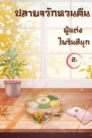 ปลายจวักหวนคืน เล่ม 2 (จบ )