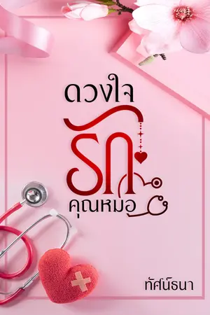 ดวงใจรักคุณหมอ