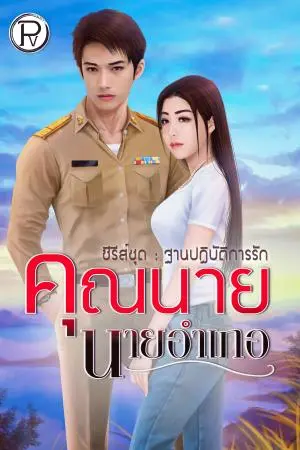 คุณนาย นายอำเภอ