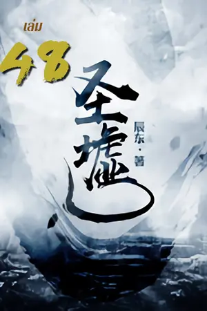 ซากเทวะ เล่ม 48