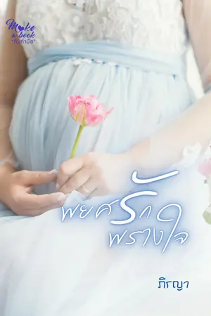 พยศรักพรางใจ