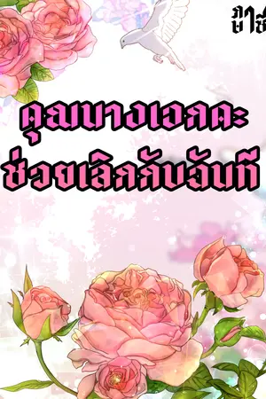 คุณนางเอกคะ ช่วยเลิกกับฉันที[YURI]