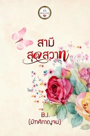 สามีสุดสวาท