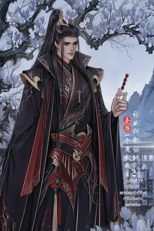จะล่อลวงประมุขพรรคมารทั้งทีทำไมมันยากอย่างนี้นะ เล่ม 2 (เล่มจบ)