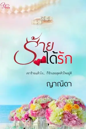 ร้ายได้รัก