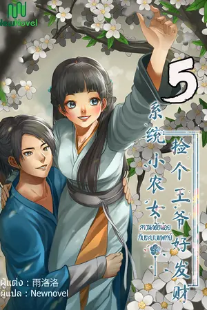 สาวนาตัวน้อยกับระบบแพทย์  เล่ม 5