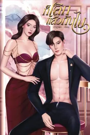 ก็เลิกแล้วกันไป