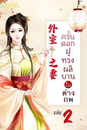 ครั้นดอกฝูหรงผลิบานในต่างภพ เล่ม 2