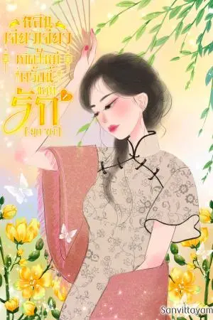 หลินเจียวเจียวเกิดใหม่ครั้งนี้ขอมีรัก (ยุค70) เล่ม 1