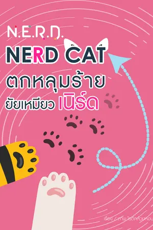 [N.E.R.D.] NERD CAT ตกหลุมร้ายยัยเหมียวเนิร์ด