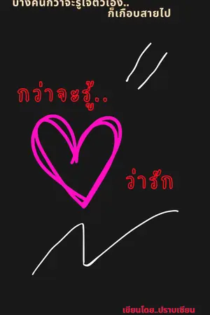 กว่าจะรู้..ว่ารัก