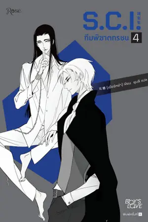 S.C.I ทีมพิฆาตทรชน เล่ม 4