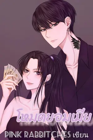 โหมดยอมเมีย
