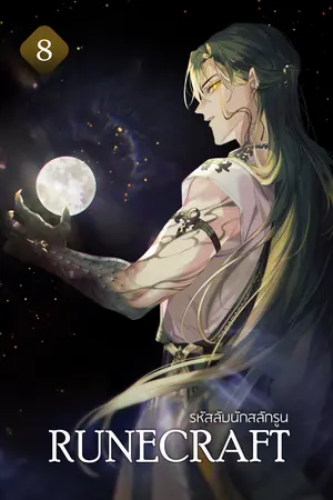 RUNECRAFT : รหัสลับนักสลักรูน เล่ม 8