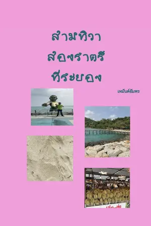 สามทิวาสองราตรีที่ระยอง