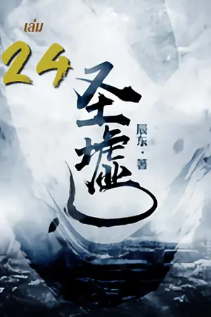 ซากเทวะ เล่ม 24
