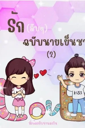 รักลับๆ ฉบับนายเย็นชา2