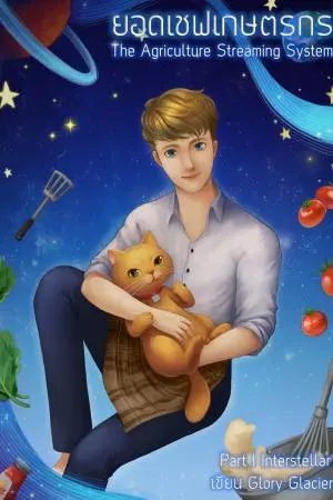 ยอดเชฟเกษตรกร เล่ม 1 (The Agriculture Streaming System Part I Interstellar)