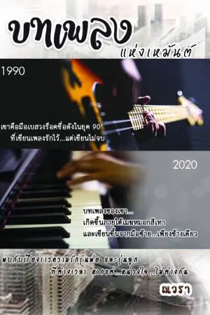 บทเพลงแห่เหมันต์