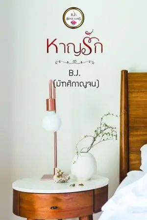 หาญรัก