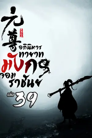 อภินิหารทายาทมังกรจอมราชัน เล่ม 39