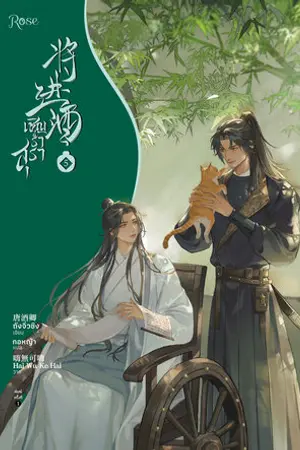 เชิญร่ำสุรา เล่ม 5