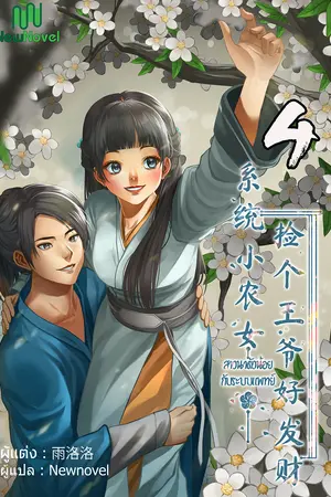 สาวนาตัวน้อยกับระบบแพทย์ เล่ม 4