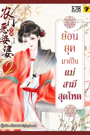  ย้อนยุคมาเป็นแม่สามีสุดโหด เล่ม 2