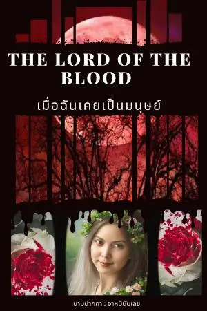 The Lord Of The Blood : ฉันเคยเป็นมนุษย์มาก่อน